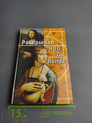 Раскрывая код Да Винчи