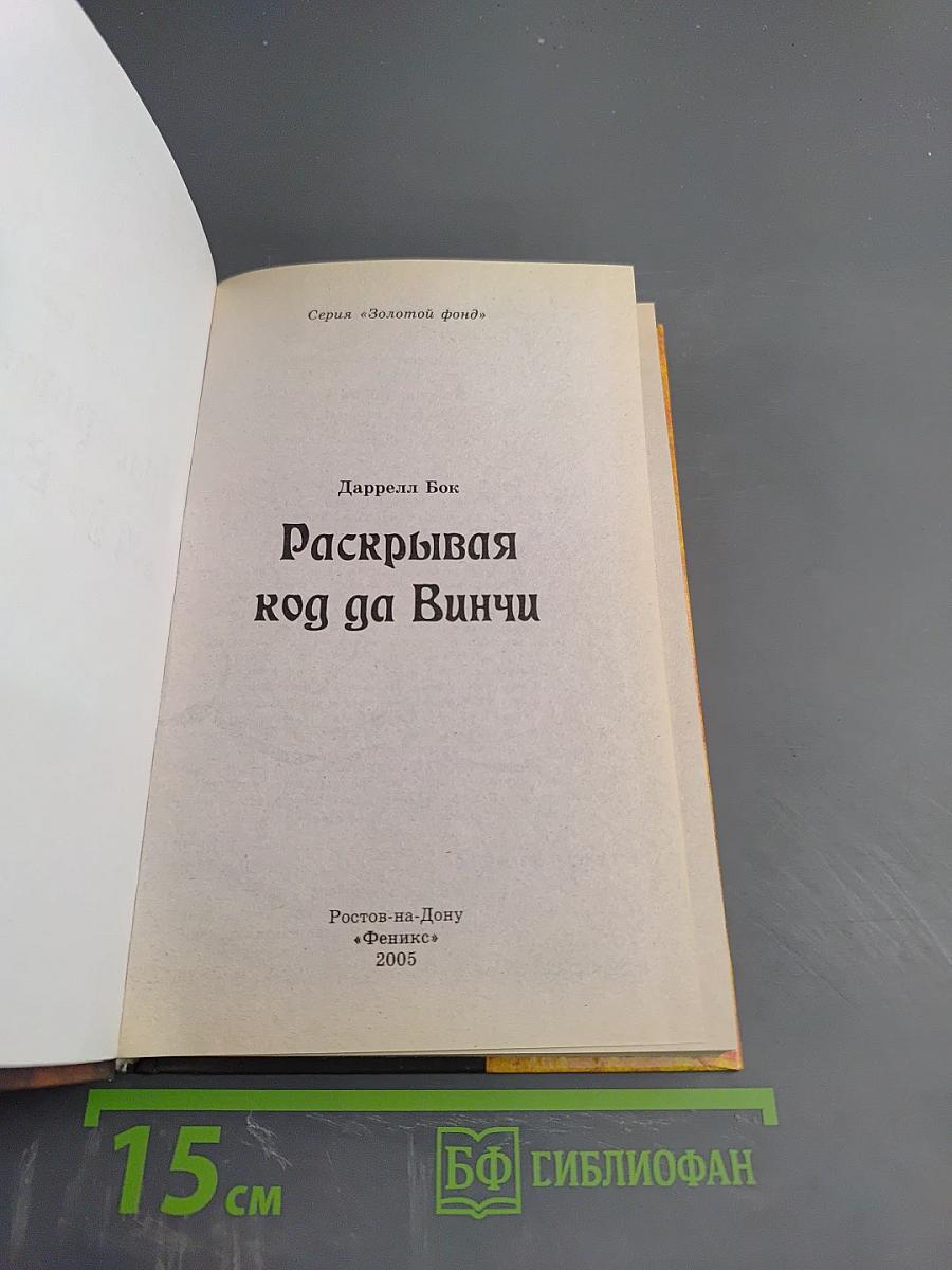 Раскрывая код Да Винчи