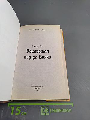 Раскрывая код Да Винчи