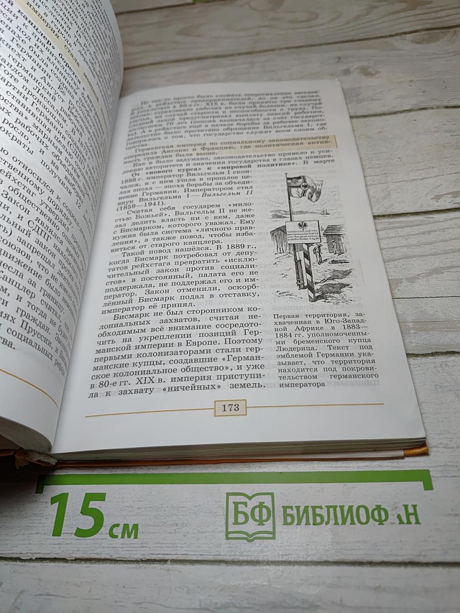 Всеобщая история. История Нового времени. 1800-1900. 8 класс