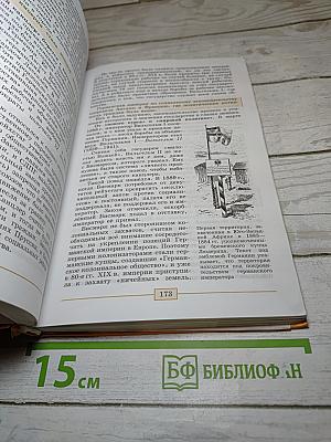 Всеобщая история. История Нового времени. 1800-1900. 8 класс
