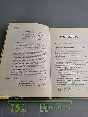 Раскрывая код Да Винчи