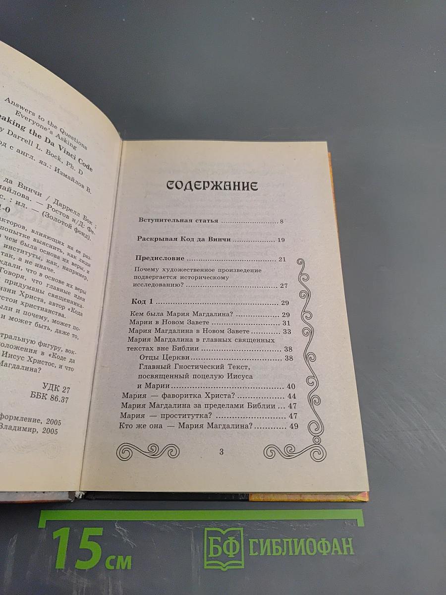 Раскрывая код Да Винчи