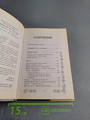 Раскрывая код Да Винчи