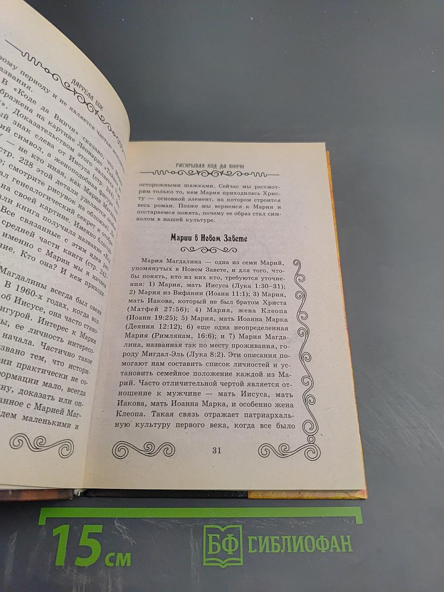 Раскрывая код Да Винчи