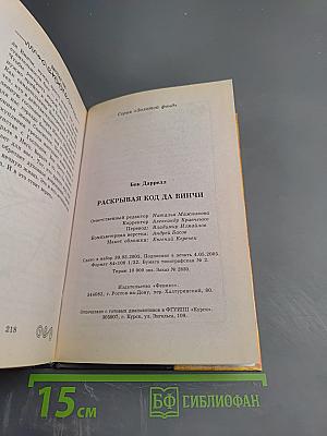 Раскрывая код Да Винчи