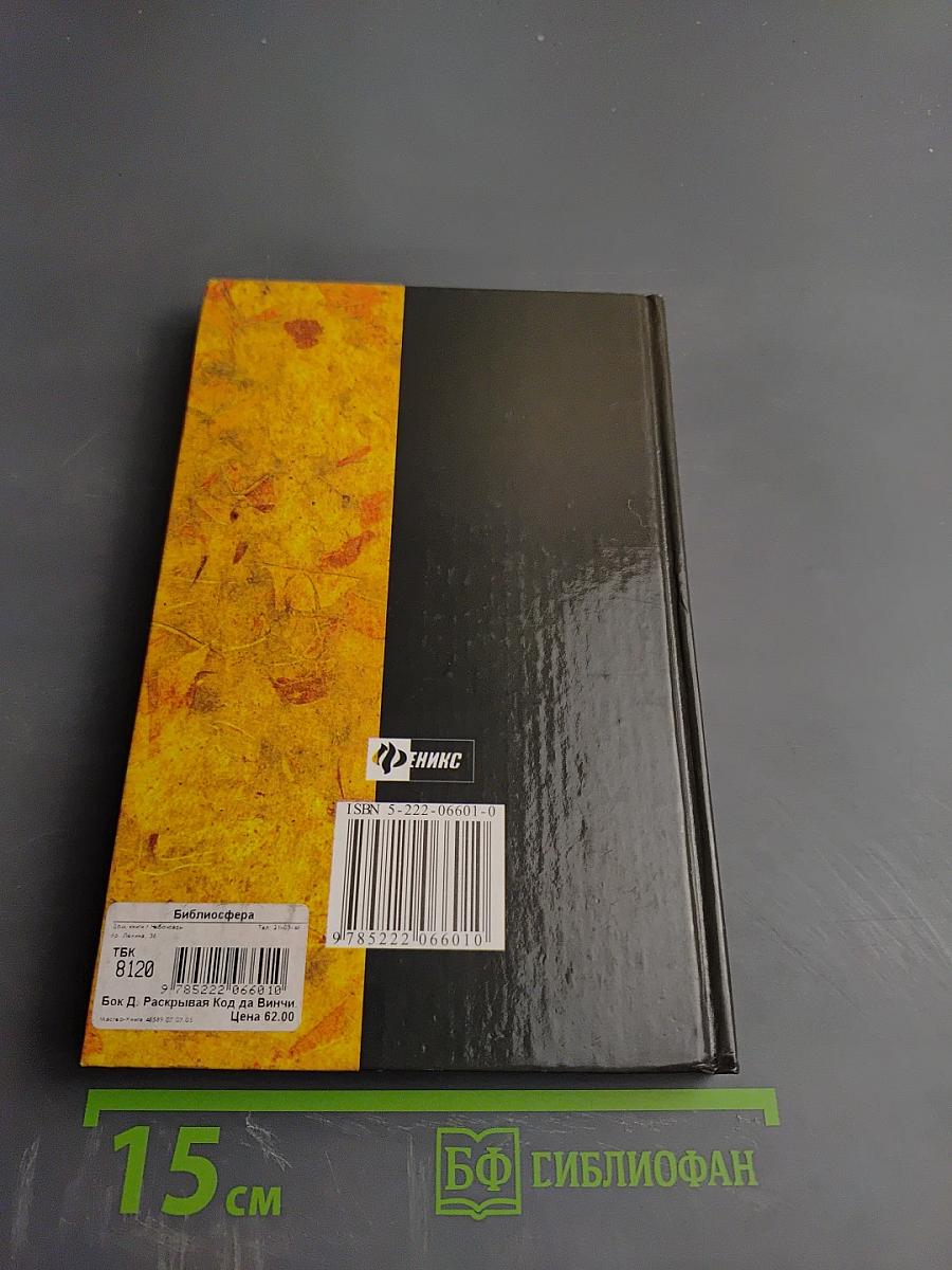 Раскрывая код Да Винчи