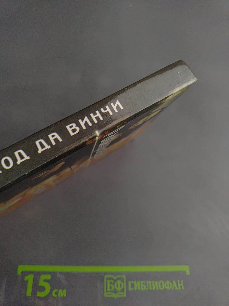 Раскрывая код Да Винчи