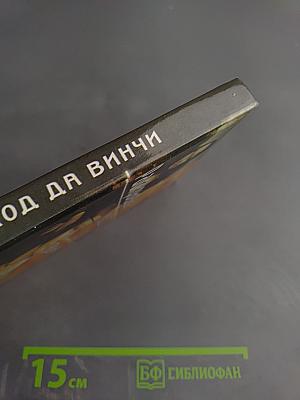 Раскрывая код Да Винчи