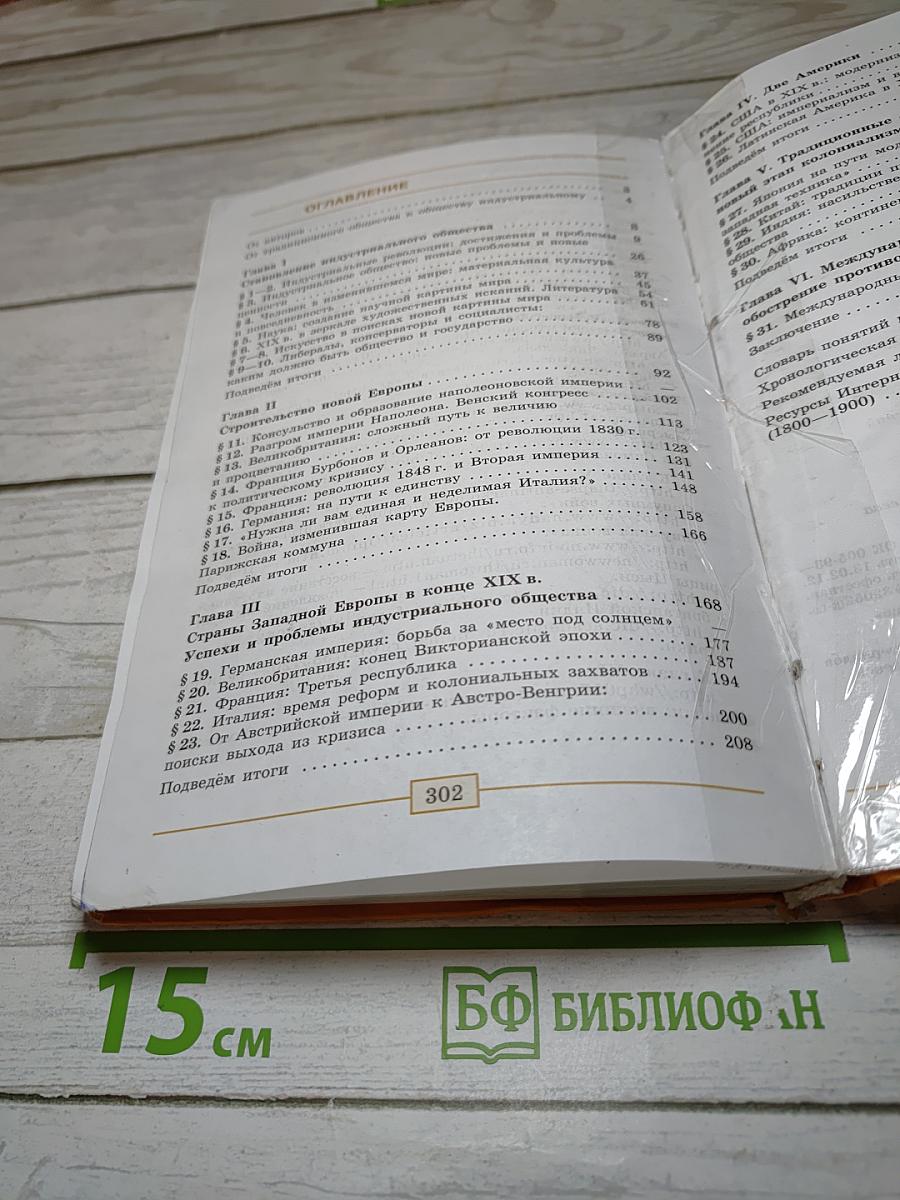 Всеобщая история. История Нового времени. 1800-1900. 8 класс