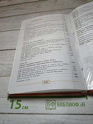 Всеобщая история. История Нового времени. 1800-1900. 8 класс