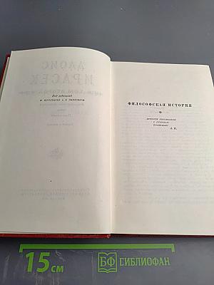 Философская история. Поглавцы. Том 2