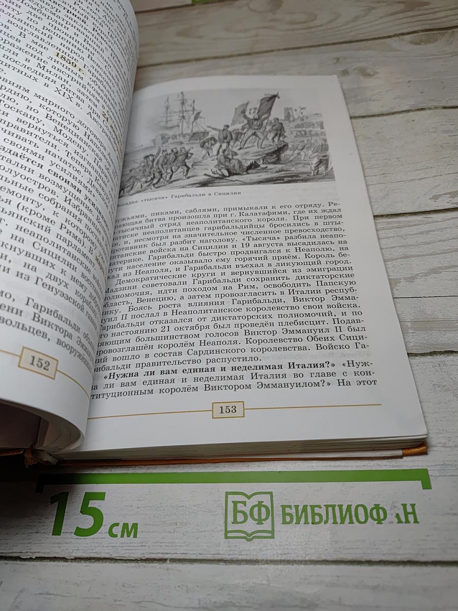 Всеобщая история. История Нового времени. 1800-1900. 8 класс