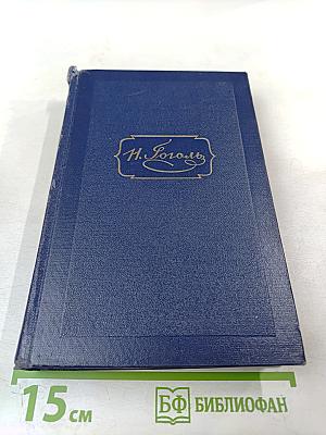 Мертвые души. Том пятый