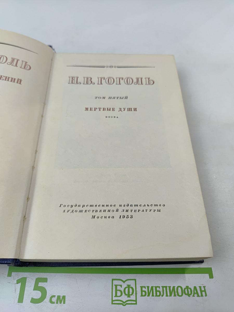 Мертвые души. Том пятый