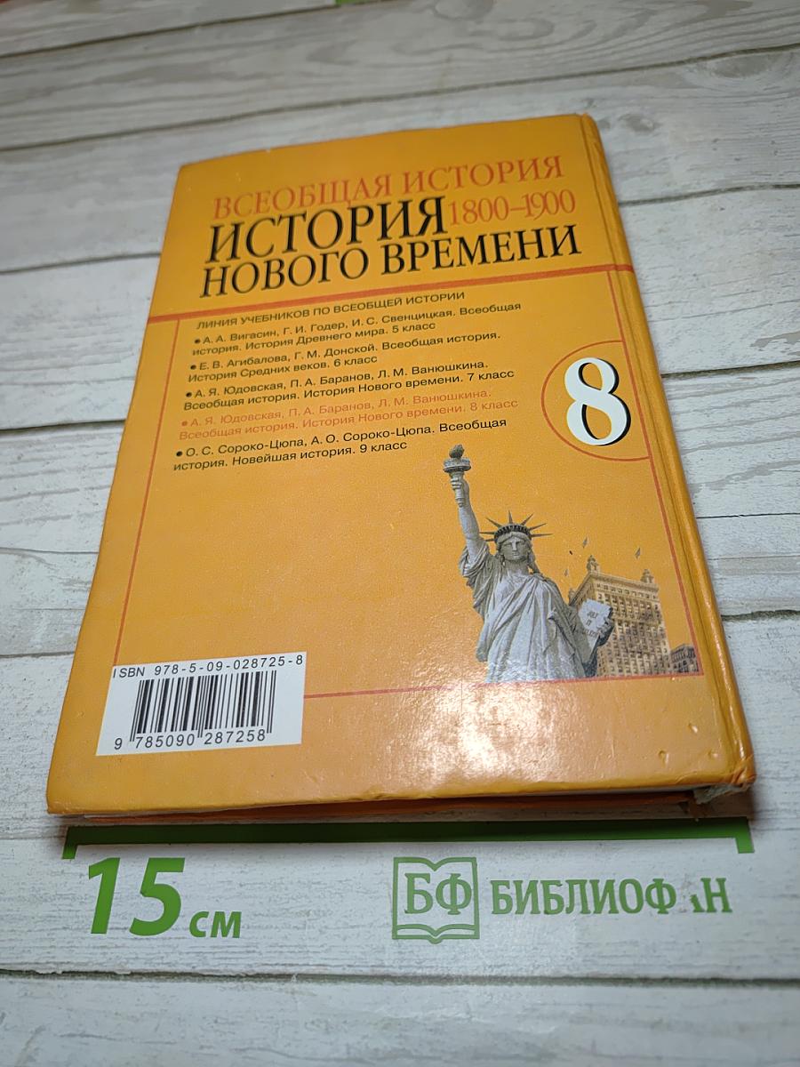 Всеобщая история. История Нового времени. 1800-1900. 8 класс