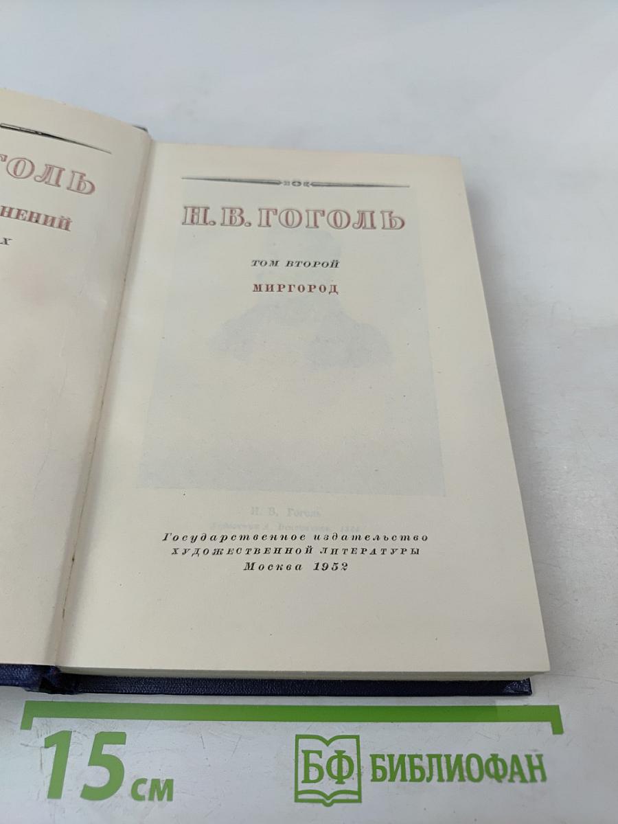 Миргород. Том второй