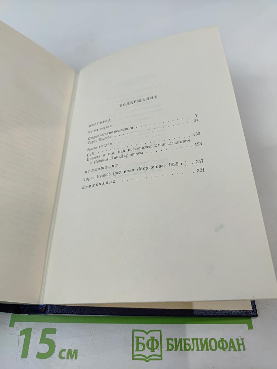 Миргород. Том второй