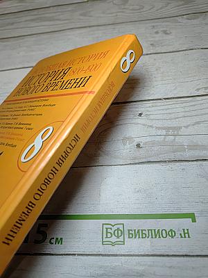 Всеобщая история. История Нового времени. 1800-1900. 8 класс