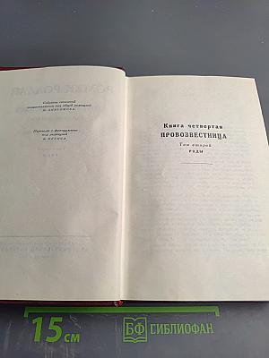 Очарованная душа. Книга четвертая: Провозвестница (Том второй, Роды)
