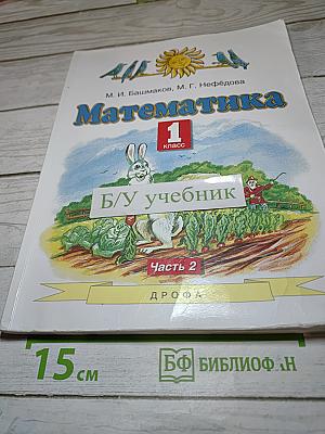 Математика 1 класс Часть 2