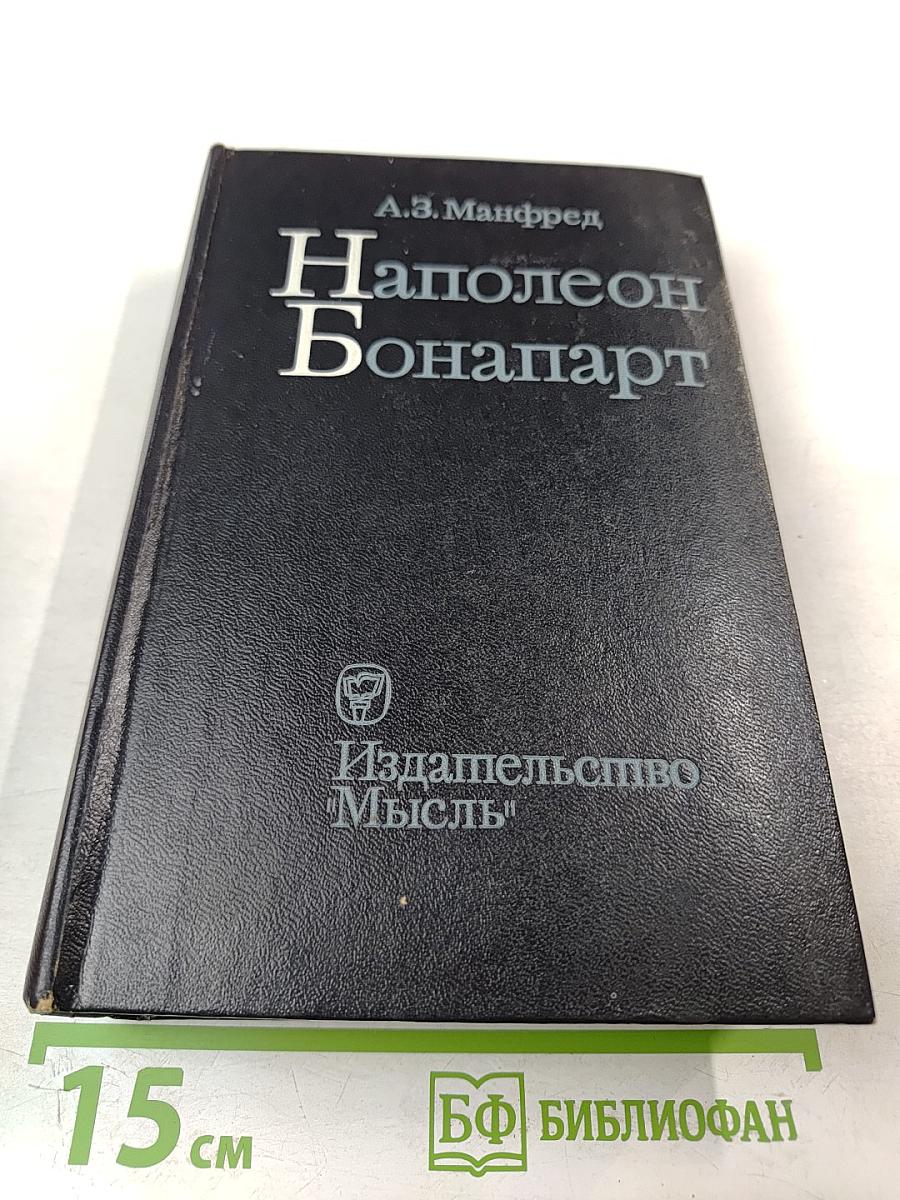 Наполеон Бонапарт