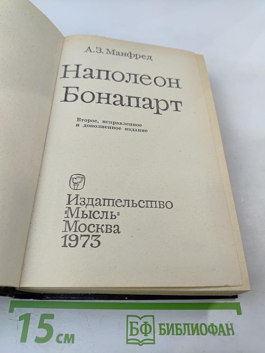 Наполеон Бонапарт