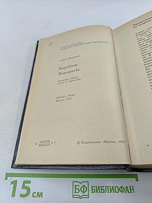 Наполеон Бонапарт