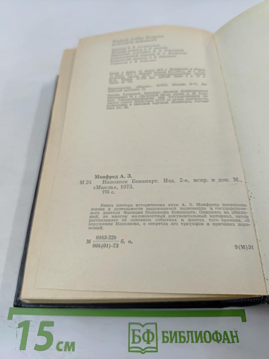 Наполеон Бонапарт