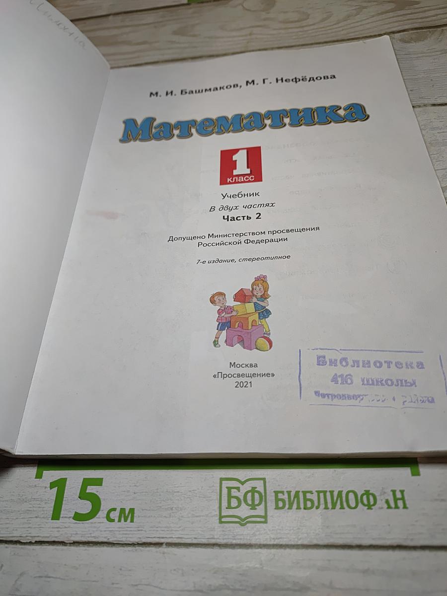 Математика 1 класс Часть 2