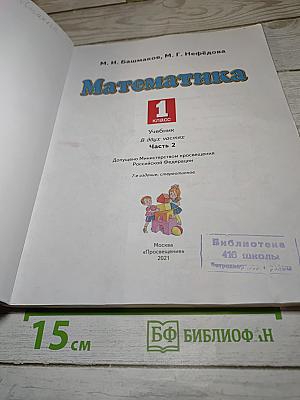 Математика 1 класс Часть 2