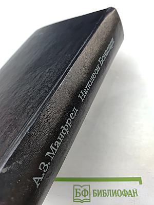 Наполеон Бонапарт