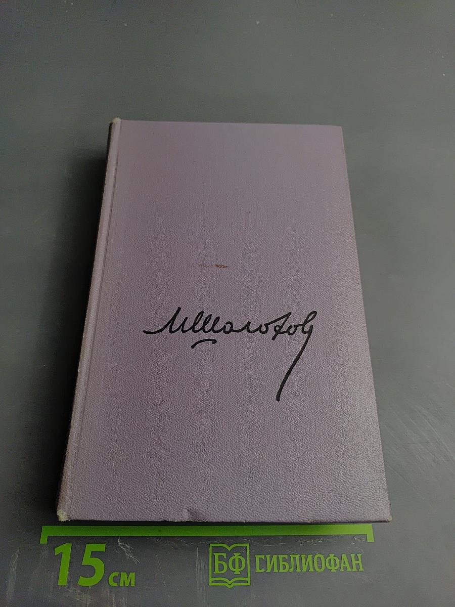 Собрание сочинений. Том пятый. Тихий Дон. Книга четвертая