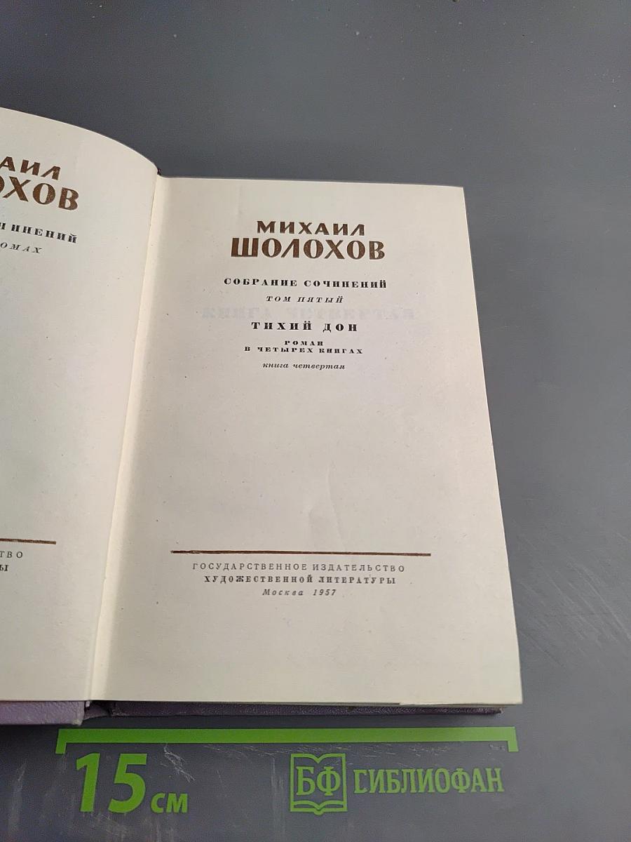 Собрание сочинений. Том пятый. Тихий Дон. Книга четвертая