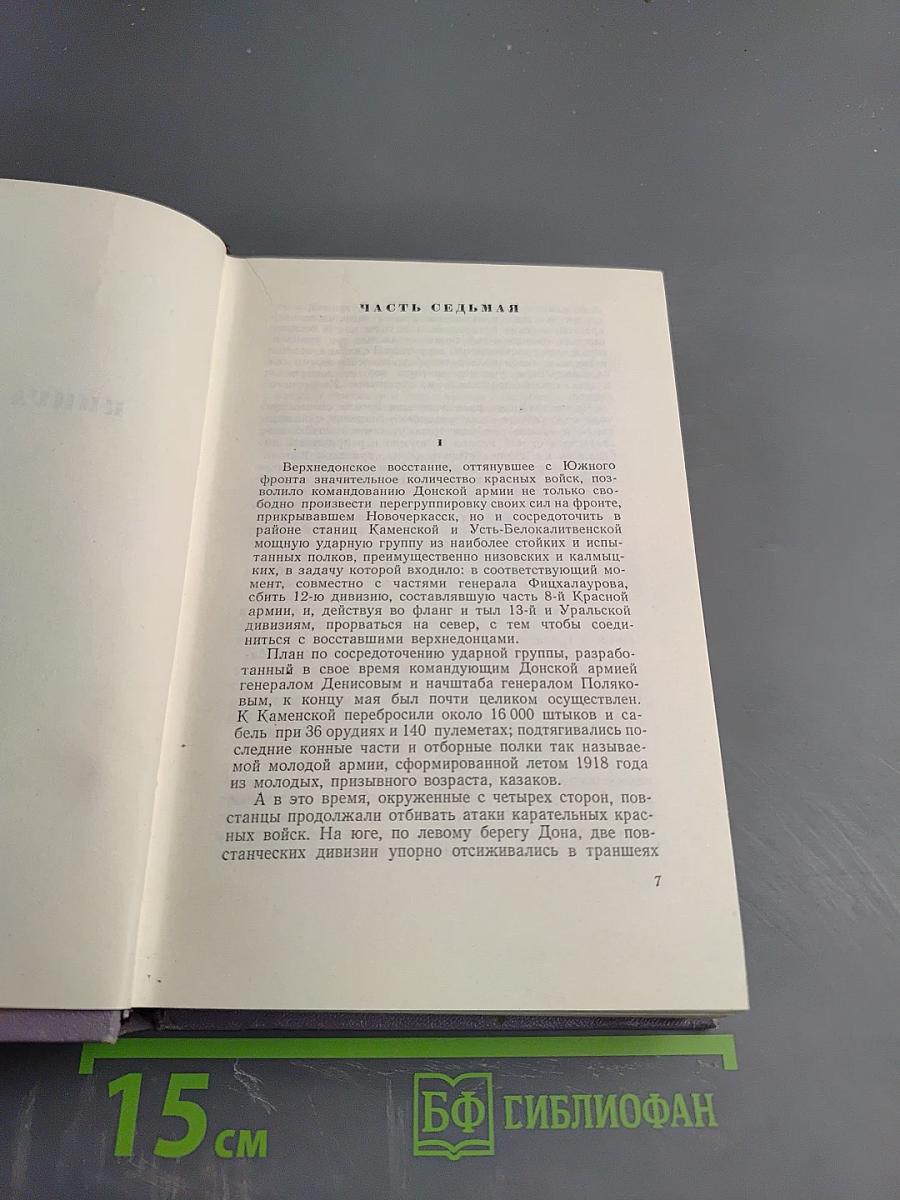 Собрание сочинений. Том пятый. Тихий Дон. Книга четвертая