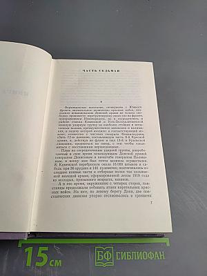 Собрание сочинений. Том пятый. Тихий Дон. Книга четвертая