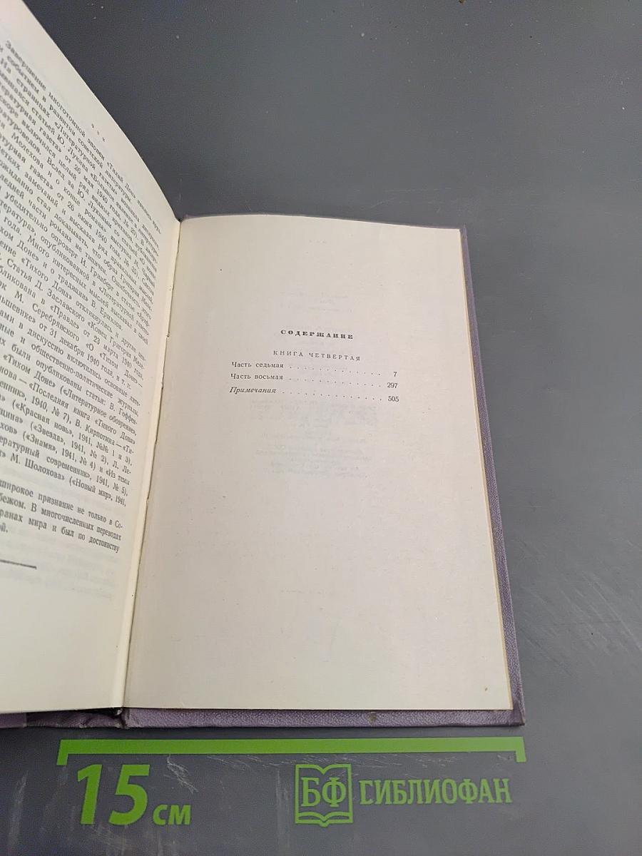 Собрание сочинений. Том пятый. Тихий Дон. Книга четвертая