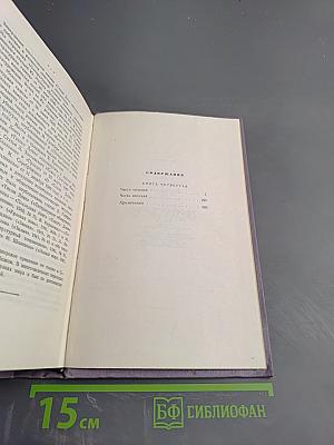 Собрание сочинений. Том пятый. Тихий Дон. Книга четвертая