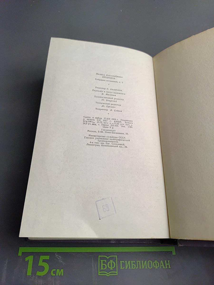 Собрание сочинений. Том пятый. Тихий Дон. Книга четвертая