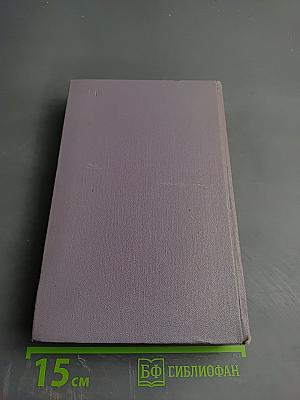 Собрание сочинений. Том пятый. Тихий Дон. Книга четвертая