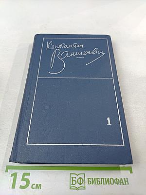 Избранные стихотворения. Том 1. Стихотворения 1945-1962