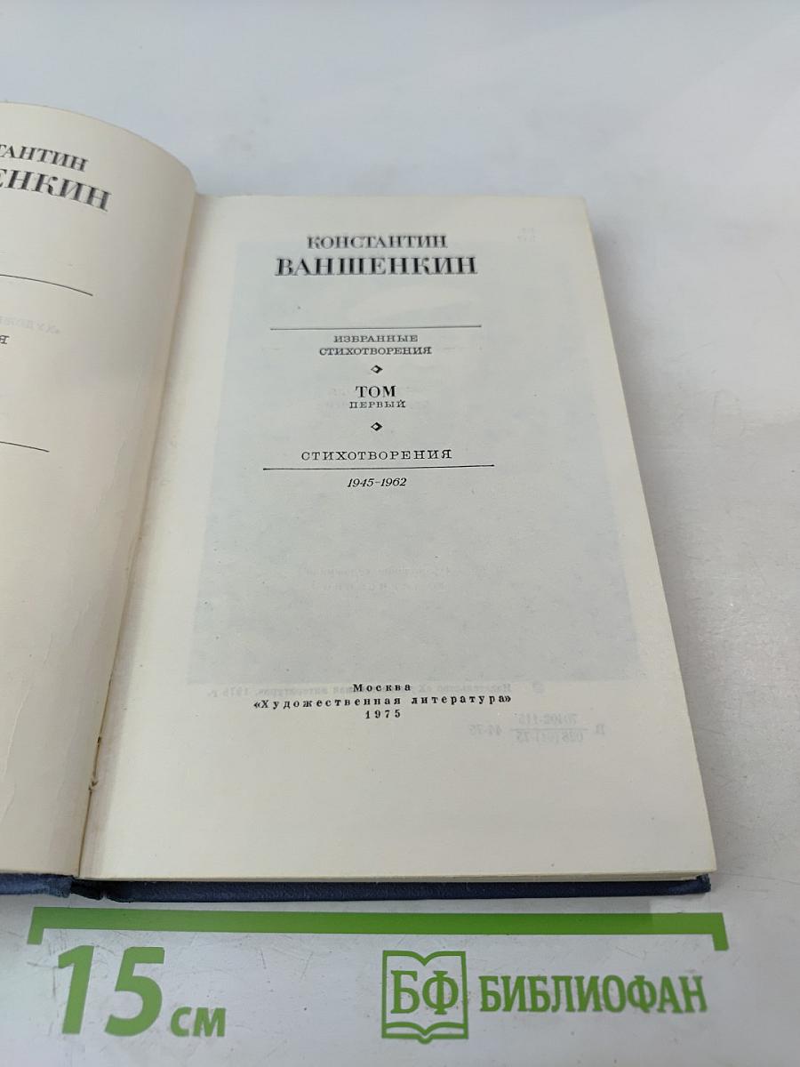 Избранные стихотворения. Том 1. Стихотворения 1945-1962