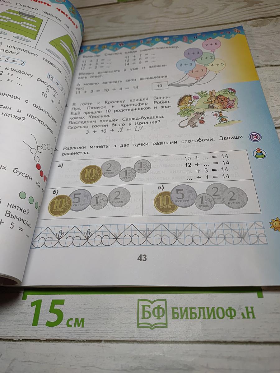 Математика 1 класс Часть 2