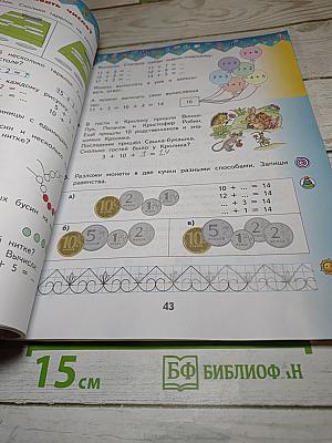 Математика 1 класс Часть 2