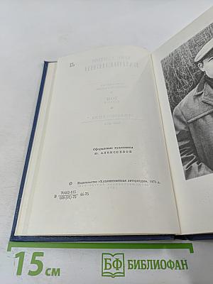 Избранные стихотворения. Том 1. Стихотворения 1945-1962