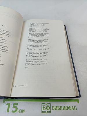 Избранные стихотворения. Том 1. Стихотворения 1945-1962