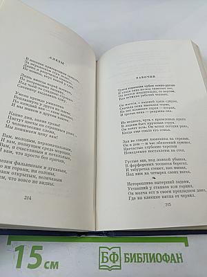 Избранные стихотворения. Том 1. Стихотворения 1945-1962