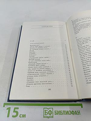 Избранные стихотворения. Том 1. Стихотворения 1945-1962