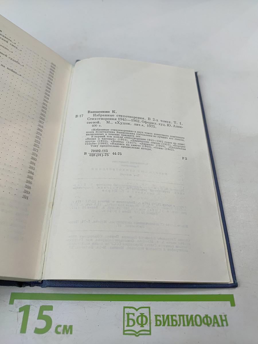 Избранные стихотворения. Том 1. Стихотворения 1945-1962