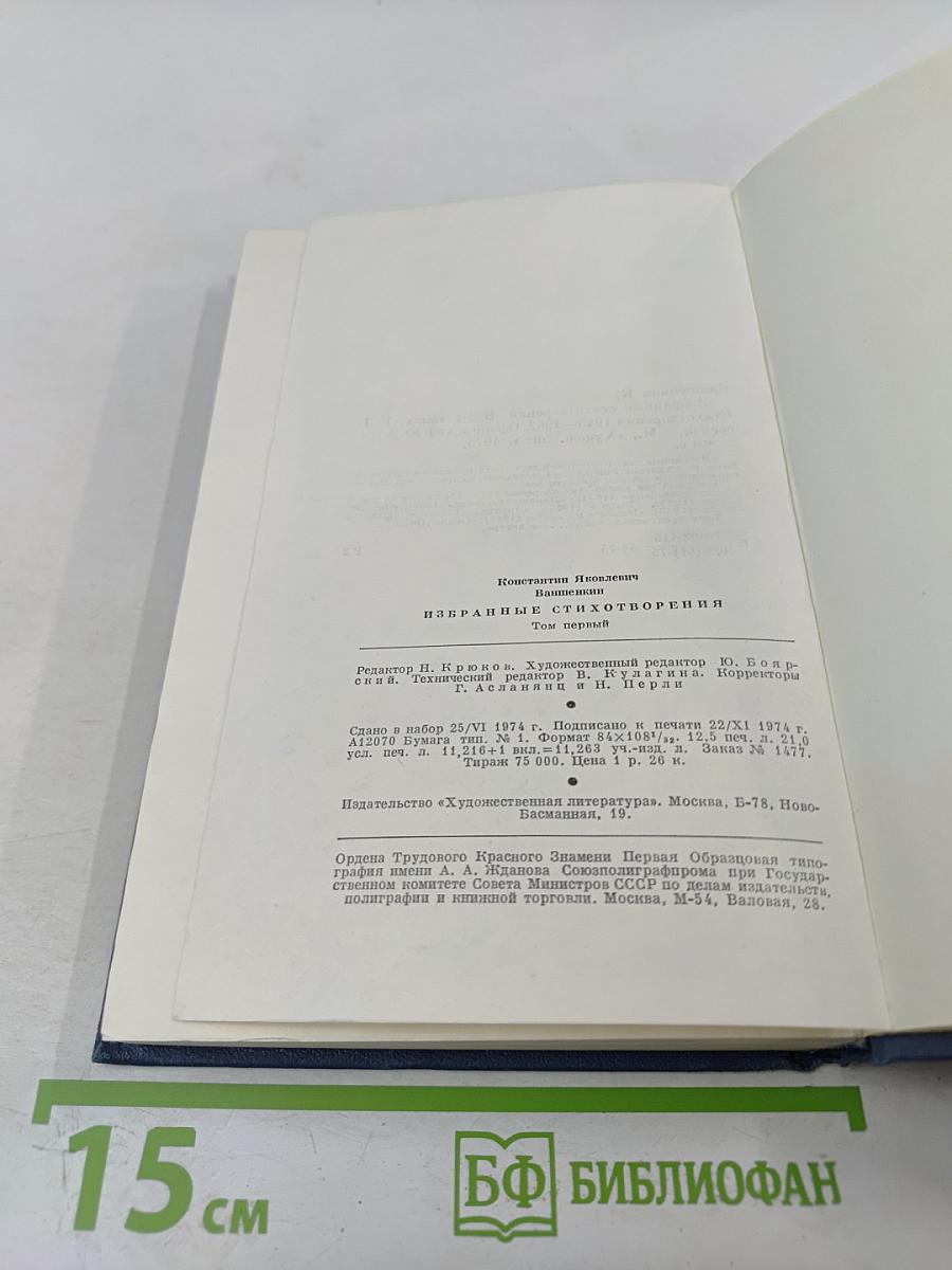 Избранные стихотворения. Том 1. Стихотворения 1945-1962